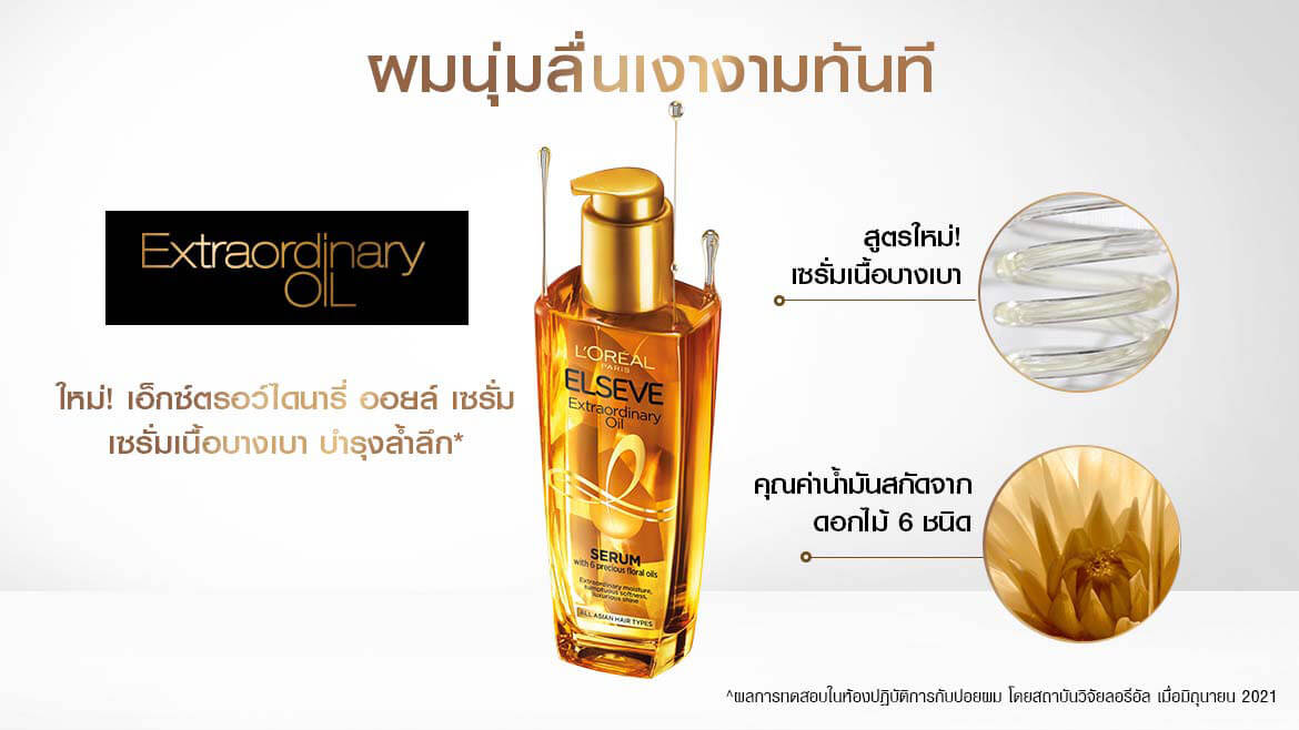 เซรั่มบำรุงผม ลอรีอัล ปารีส